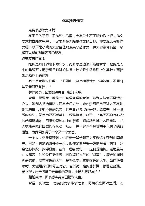 点亮梦想作文4篇