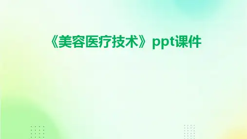 《美容医疗技术》课件