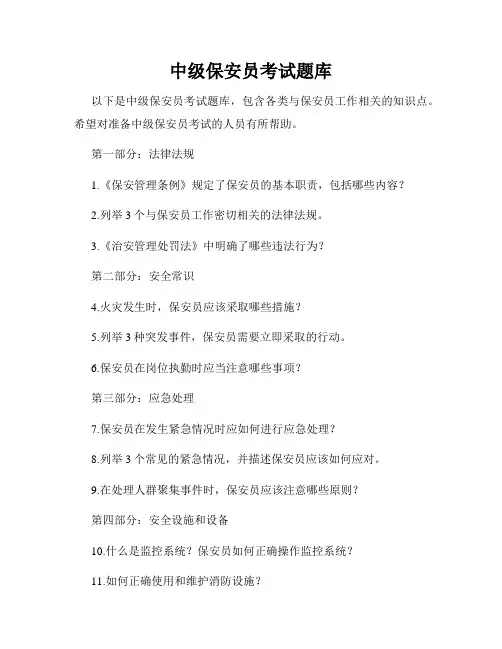 中级保安员考试题库