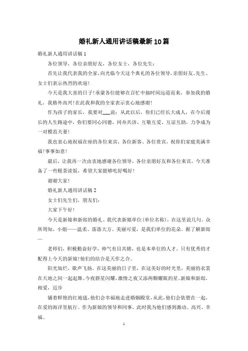 婚礼新人通用讲话稿最新10篇