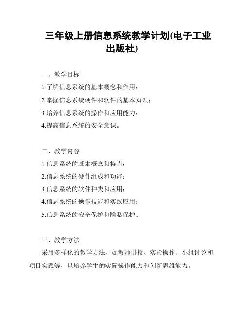 三年级上册信息系统教学计划(电子工业出版社)