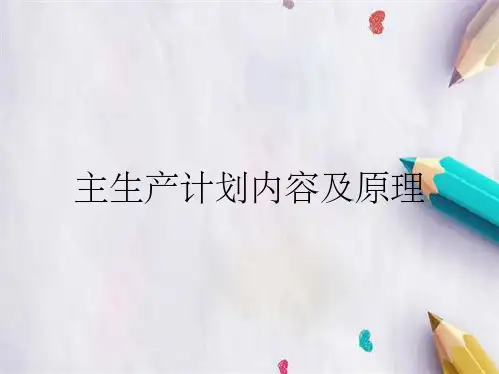 主生产计划内容及原理