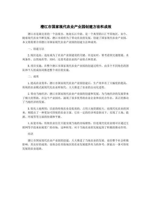 潜江市国家现代农业产业园创建方法和成效
