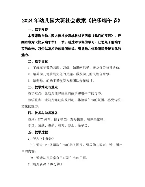 2024年幼儿园大班社会教案《快乐端午节》