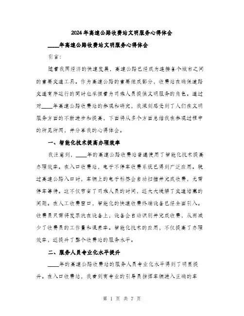 2024年高速公路收费站文明服务心得体会(3篇)