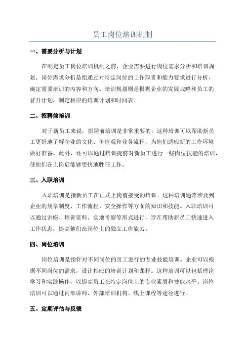 员工岗位培训机制