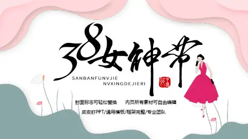 三八妇女节女神节通用PPT模板