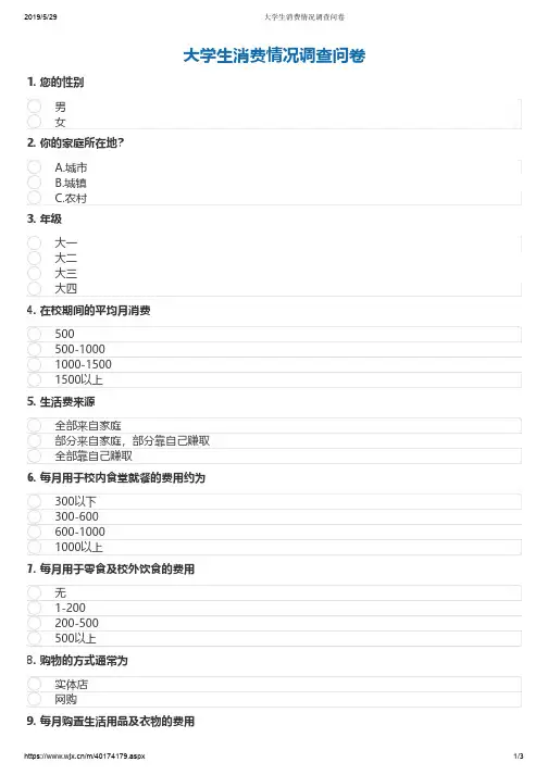 大学生消费情况调查问卷