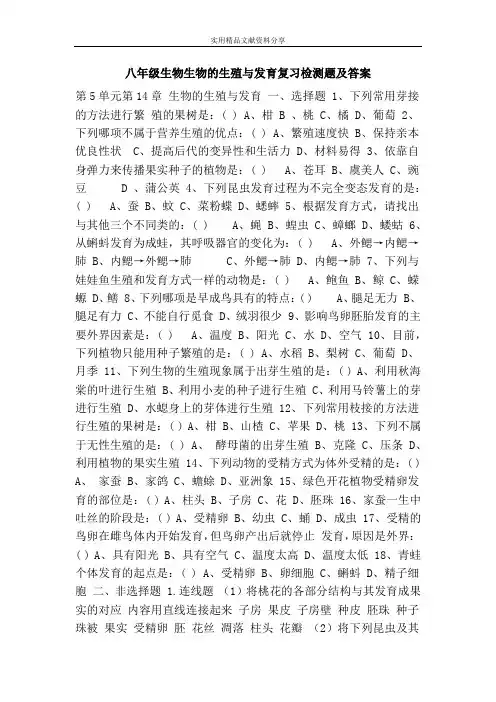 八年级生物生物的生殖与发育复习检测题及答案