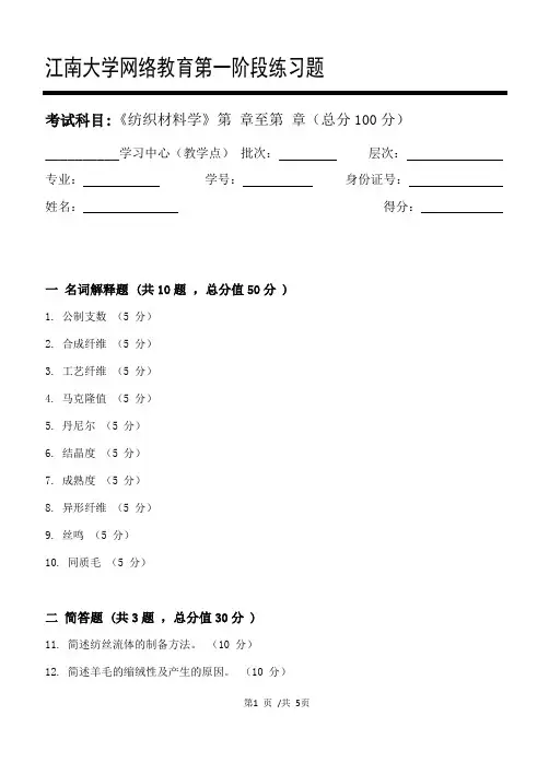 纺织材料学第1阶段练习题    江南大学  考试题库及答案  一科共有三个阶段,这是其中一个阶段。