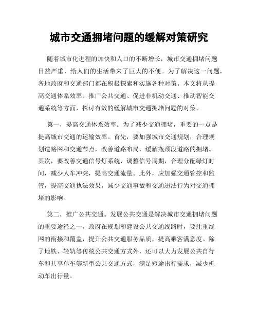 城市交通拥堵问题的缓解对策研究