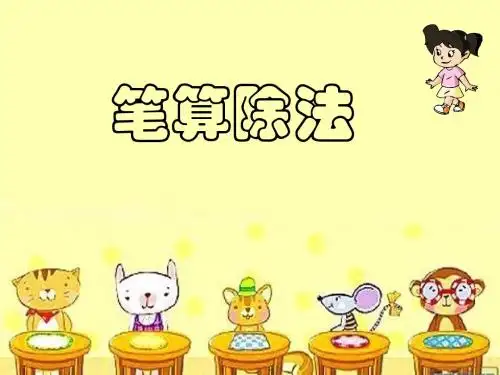 北京版小学三年级笔算除法