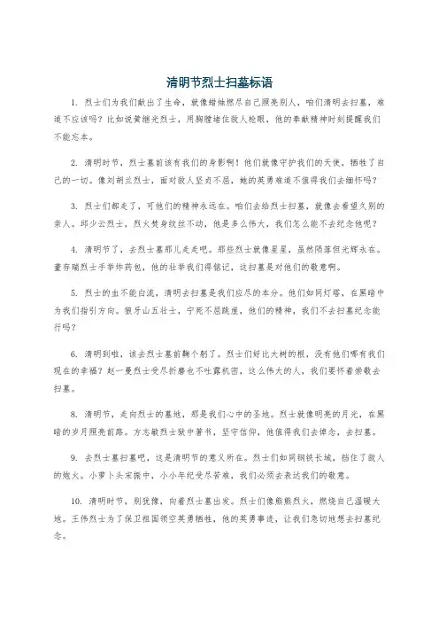 清明节烈士扫墓标语