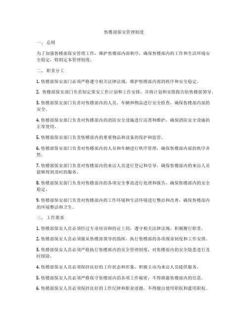 售楼部保安管理制度