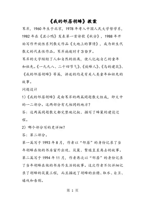 《我的邻居胡蜂》教案1