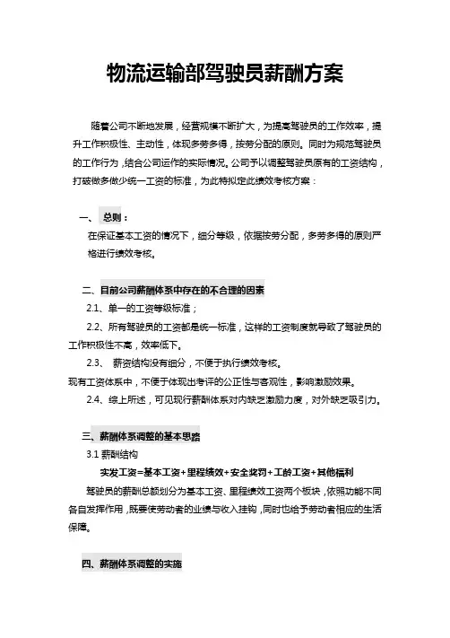 物流运输部驾驶员薪酬方案Word模板