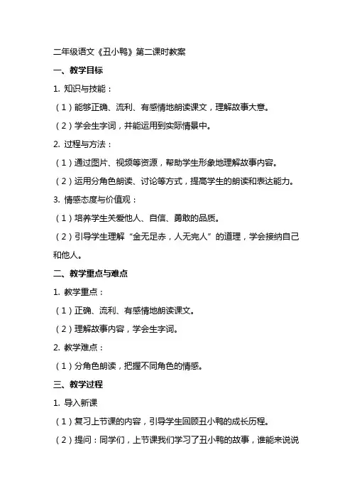 二年级语文《丑小鸭》第二课时教案