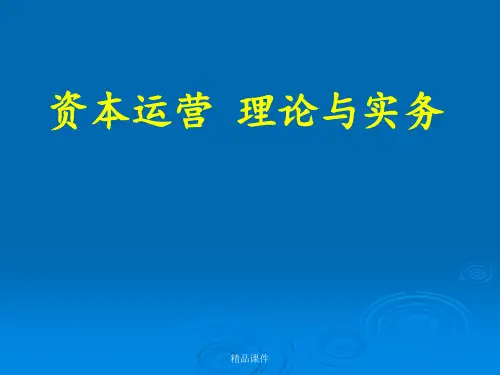 资本运营概论ppt课件