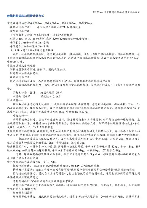 (完整word)装修材料规格与用量计算方式