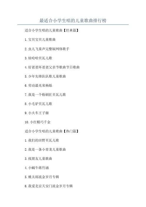 最适合小学生唱的儿童歌曲排行榜