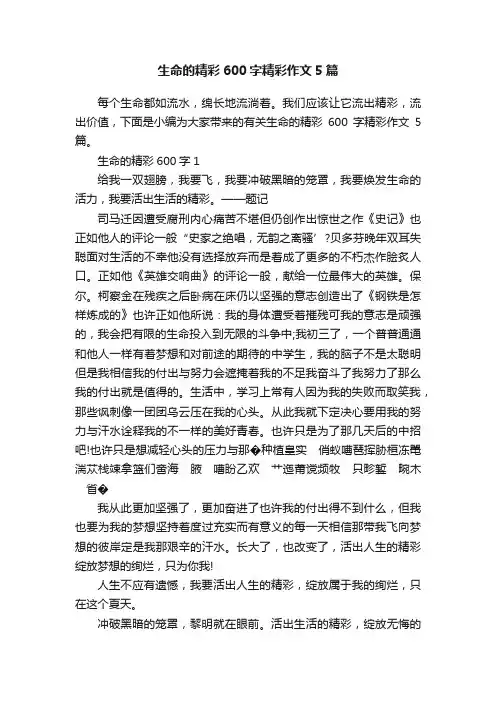 生命的精彩600字精彩作文5篇