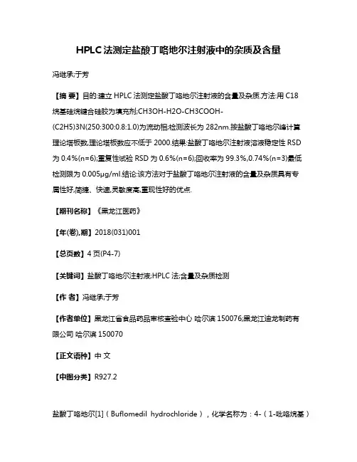 HPLC法测定盐酸丁咯地尔注射液中的杂质及含量