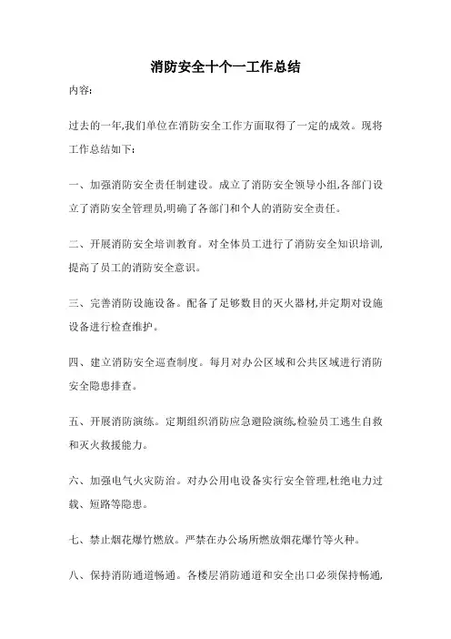 消防安全十个一工作总结