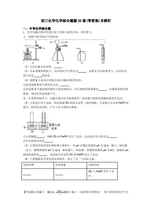 初三化学化学综合题题20套(带答案)含解析