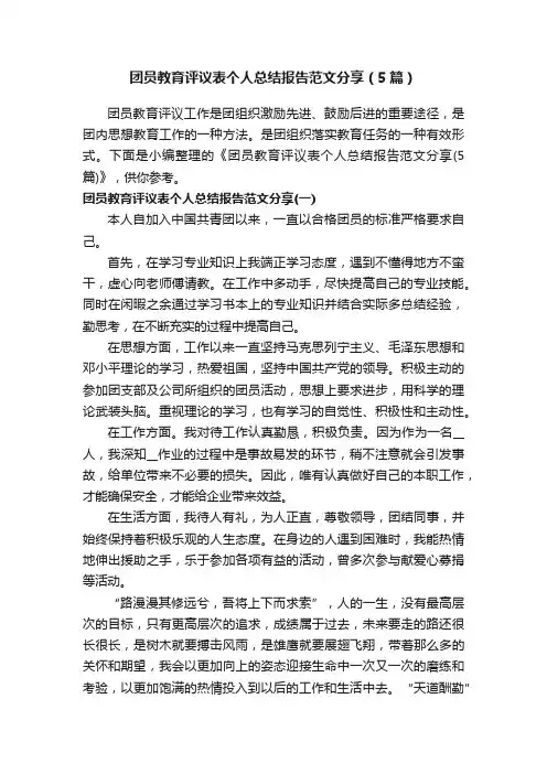 团员教育评议表个人总结报告范文分享（5篇）