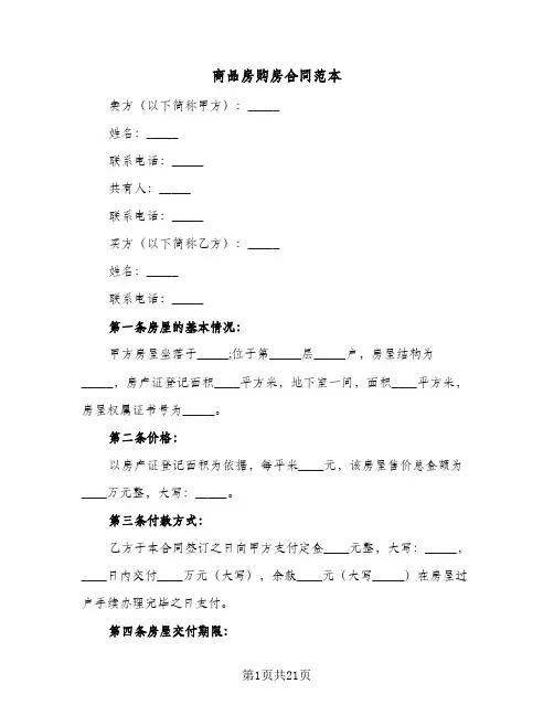 商品房购房合同范本（五篇）