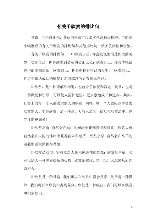 有关于欣赏的排比句