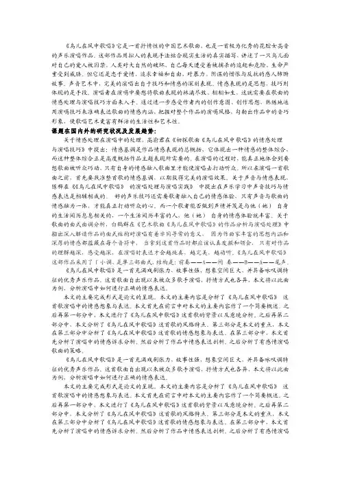 《鸟儿在风中歌唱》演唱中的情感表达分析