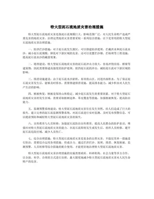 特大型泥石流地质灾害治理措施