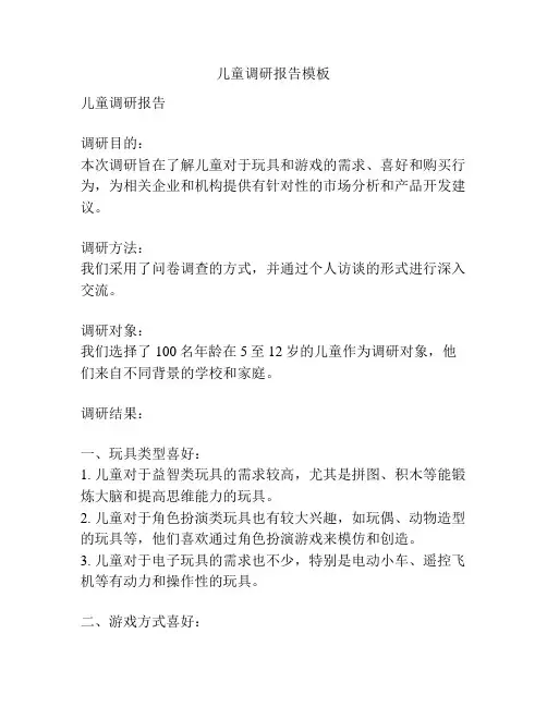 儿童调研报告模板