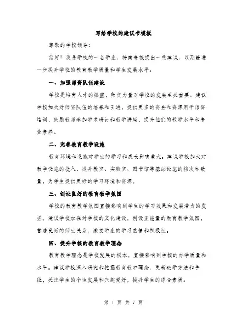 写给学校的建议书模板（3篇）