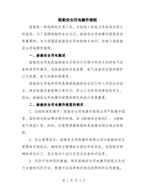 船舶安全用电操作规程