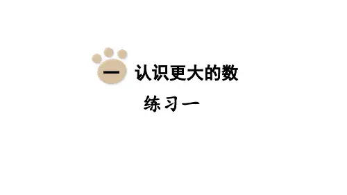 北师版小学四年级上册数学 第一单元 认识更大的数 练习一