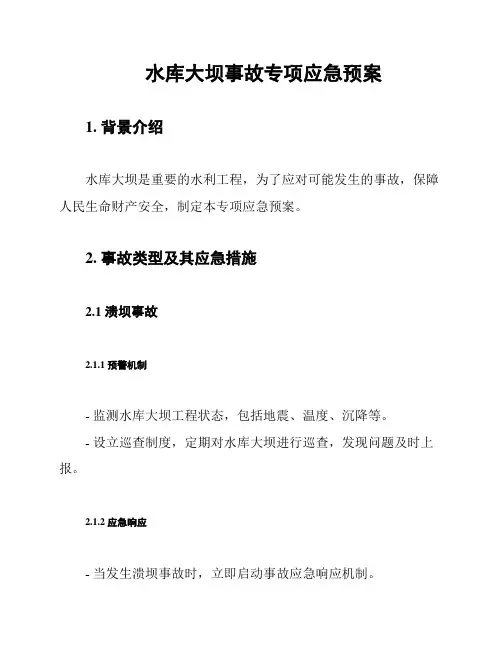 水库大坝事故专项应急预案