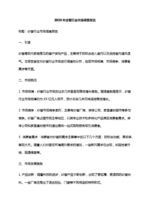 2023年纱窗行业市场调查报告