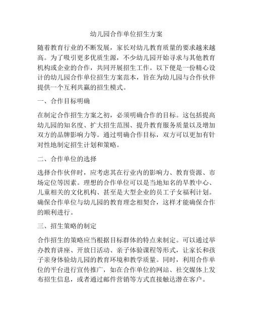 幼儿园合作单位招生方案