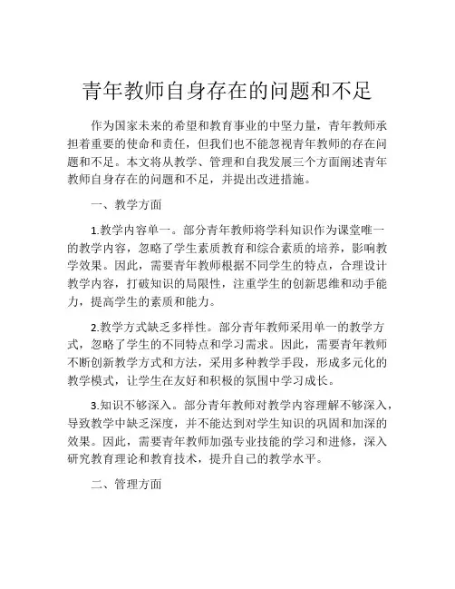 青年教师自身存在的问题和不足