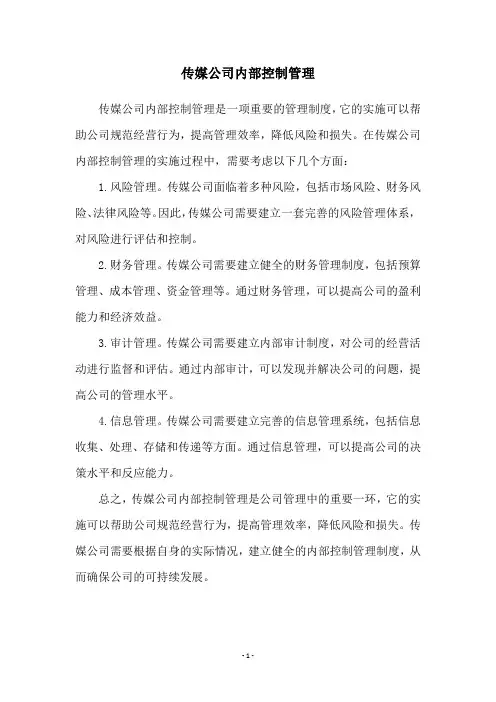 传媒公司内部控制管理