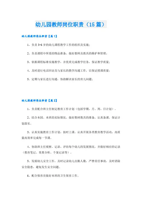 幼儿园教师岗位职责(15篇)