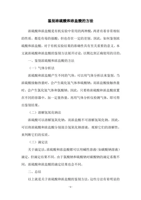 鉴别浓硫酸和浓盐酸的方法