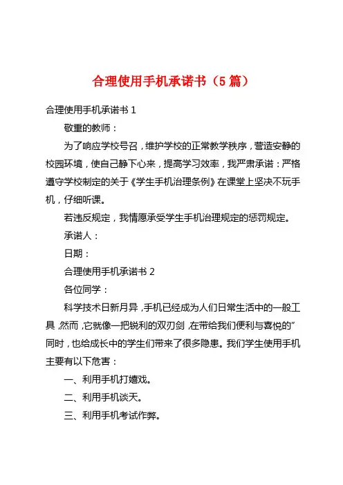 合理使用手机承诺书(5篇)