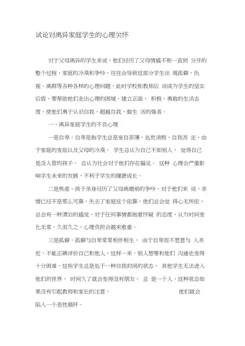 试论对离异家庭学生的心理关怀-2019年精选文档
