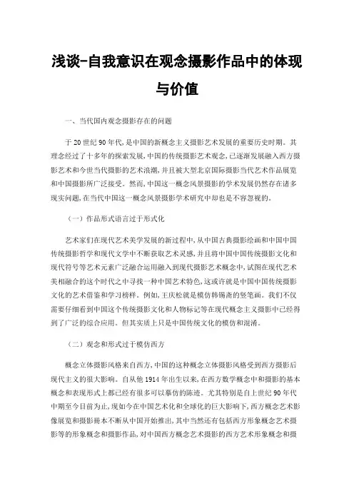 浅谈-自我意识在观念摄影作品中的体现与价值