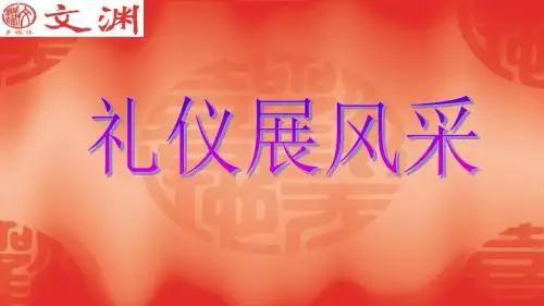 主题班会课件：礼仪展风采