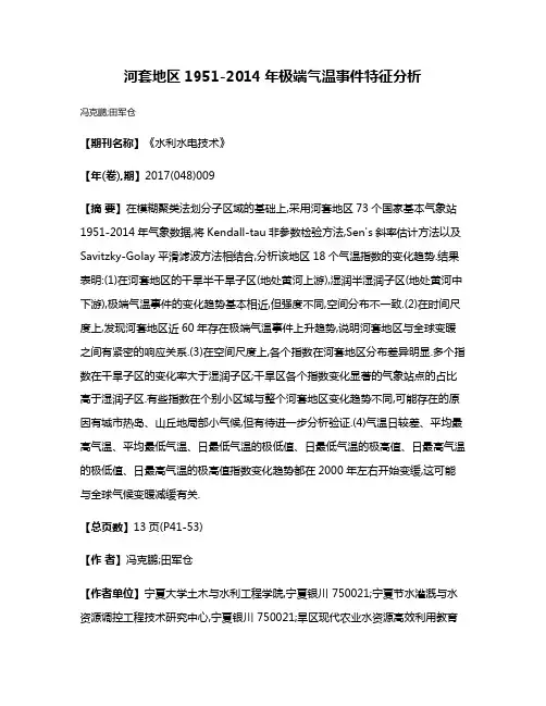 河套地区1951-2014年极端气温事件特征分析