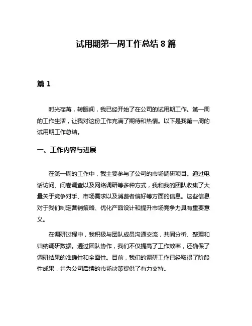 试用期第一周工作总结8篇